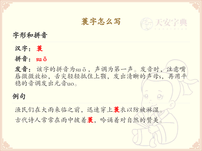 蓑字怎么写？蓑字笔顺详解及书写技巧_汉字笔顺学习
