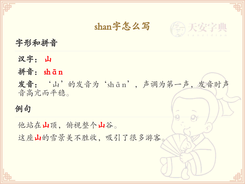 shan的汉字全收录_汉字shan发音详解