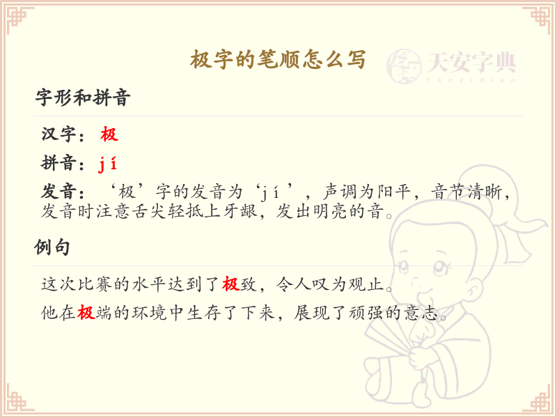 极字的笔顺怎么写？极的笔画顺序详解