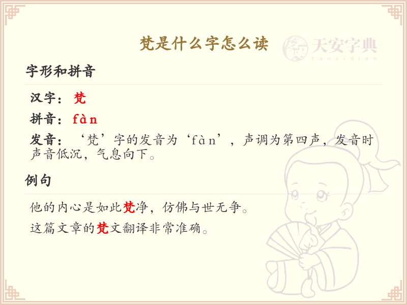 梵字怎么读？梵的拼音及正确发音解析