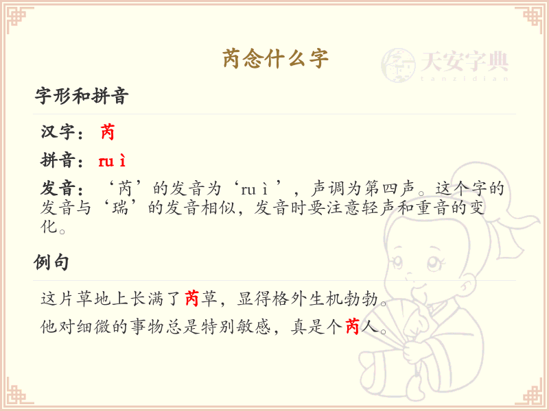 芮的正确读音及详细解析_汉字拼音学习