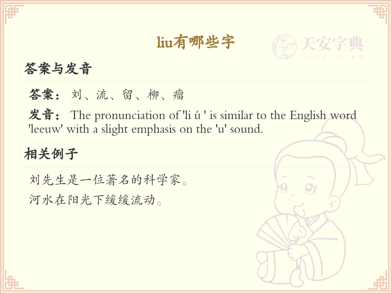 拼音liu的汉字全收录_汉字liu发音详解