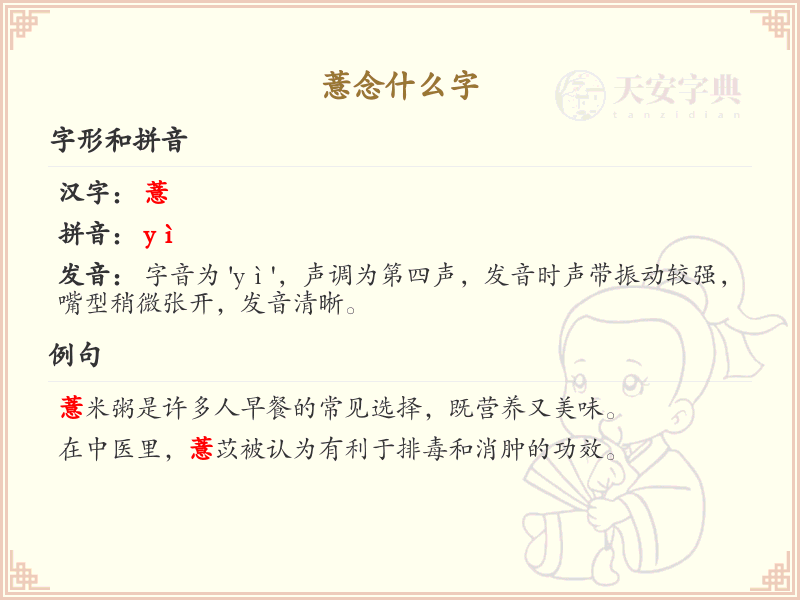 薏念什么字？薏的拼音及详细解释