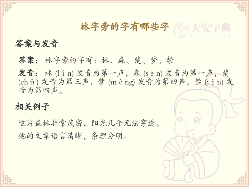 林字旁的汉字有哪些_林字旁的字