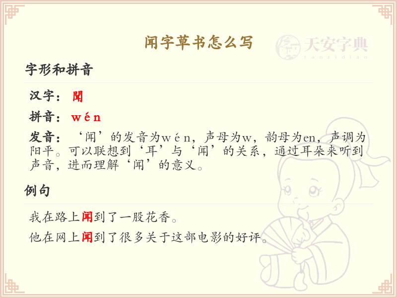 闻字草书怎么写？这份闻字草书详解，助你轻松掌握_汉字草书学习