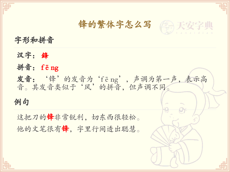 锋的繁体字怎么写？锋的繁体字书写详解