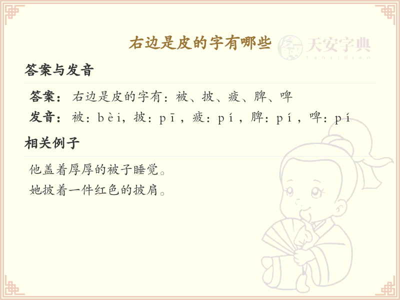 右边是皮的字有哪些？带皮的汉字大全