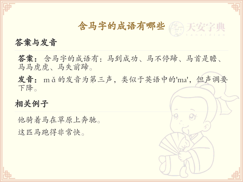 含马字的成语大全_带马字的成语解析与例句