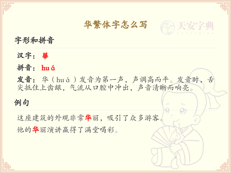 华繁体字怎么写？这份华字繁体详解，助你正确书写汉字_汉字繁体学习
