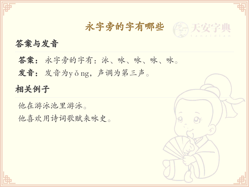 永字旁的汉字有哪些_永字旁的字