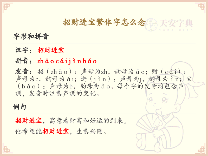 招财进宝繁体字怎么念？招财进宝繁体字读音详解