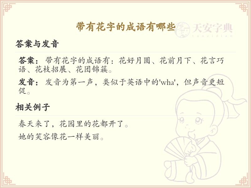 带花字成语大全_含花字的成语及解释