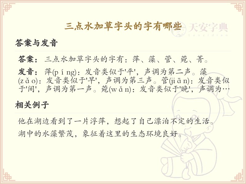 三点水加草字头汉字大全_详细解析三点水草字头汉字