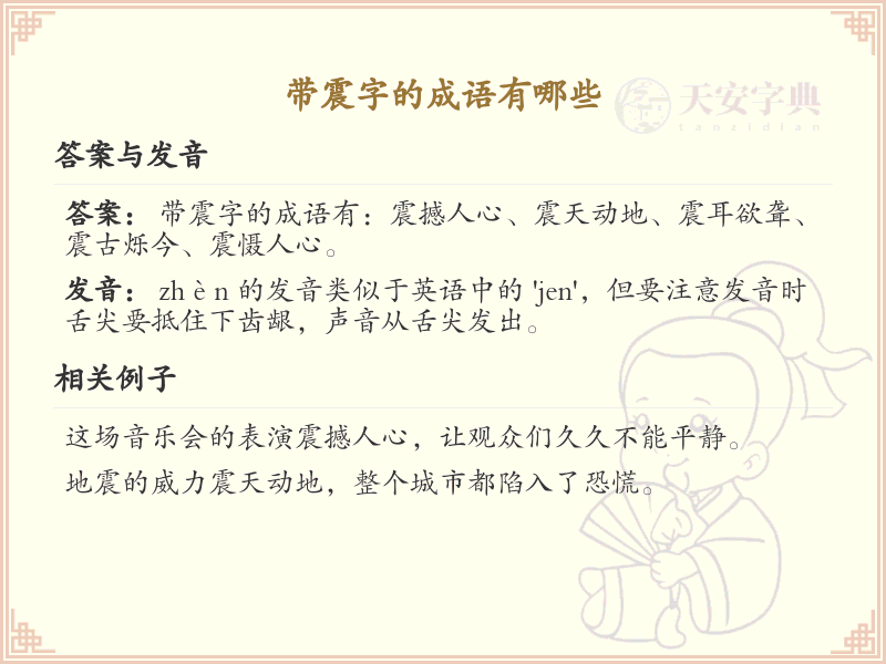 含震字成语大全_带震的成语及解释