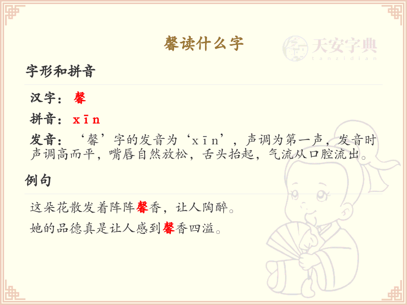 馨的拼音及正确读法_馨字发音详解