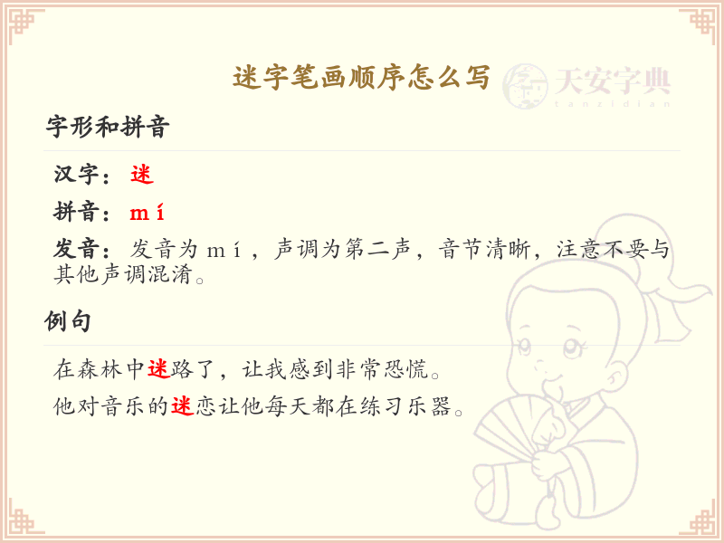 迷的笔画顺序详解_迷字的笔顺规则