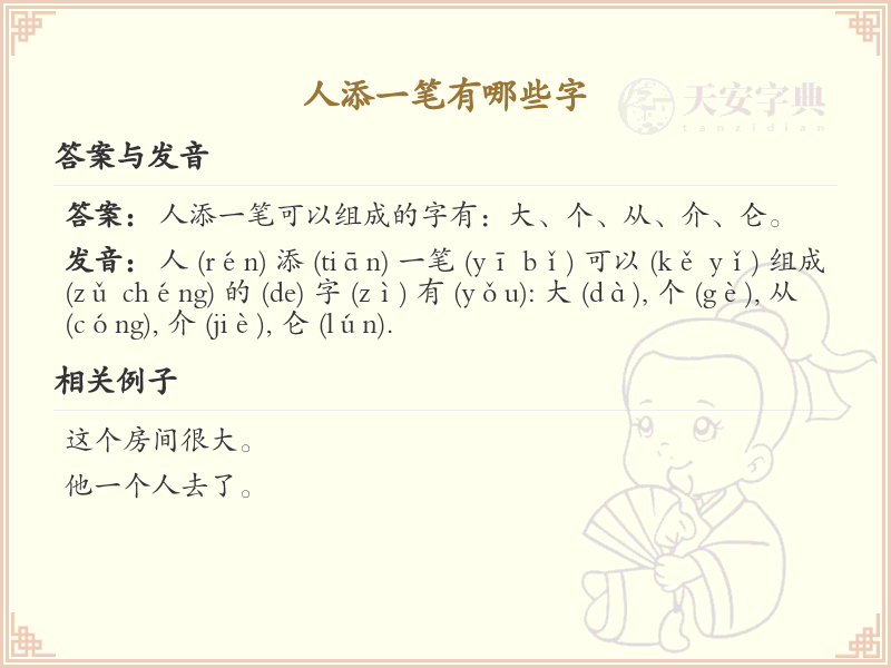 人字加一笔变新字_人字加笔画趣味学习