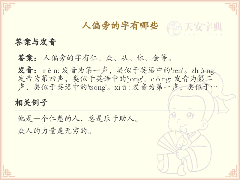 人偏旁的字有哪些？这份列表让你快速掌握_汉字偏旁学习