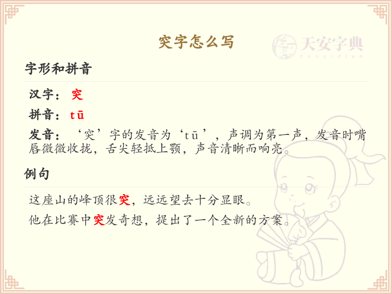 突字的笔画顺序_掌握汉字突的笔顺