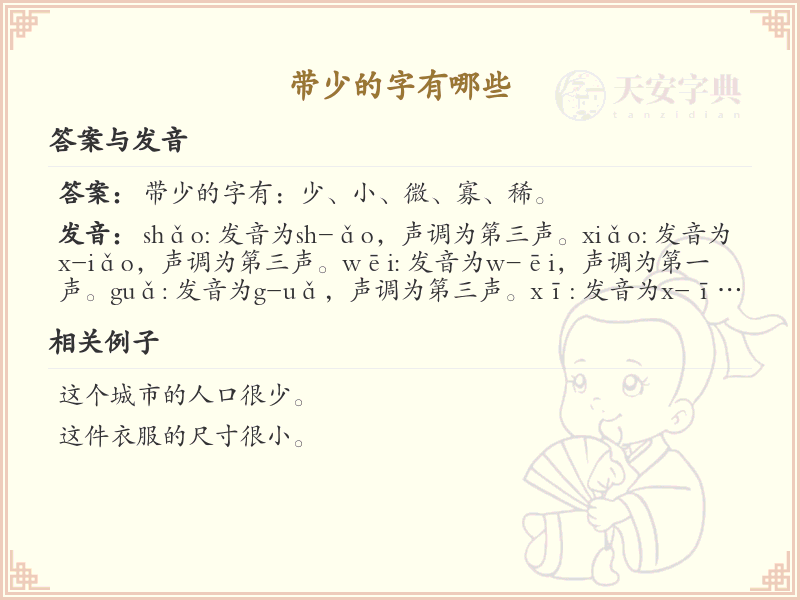 带少的字有哪些？带少的汉字大全