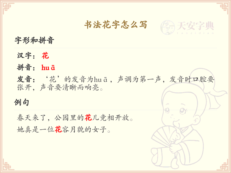 花字书法怎么写？花字的笔画顺序与书写技巧详解