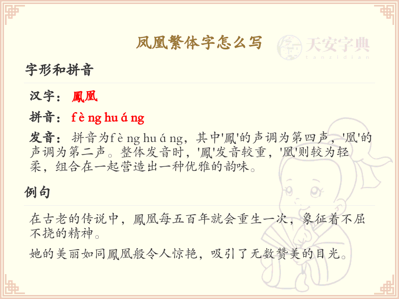 凤凰繁体字书写指南_掌握凤凰繁体字的正确写法