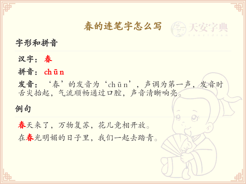 春的连笔字怎么写？这份春字连笔字详解，让你轻松掌握连笔技巧_汉字连笔学习