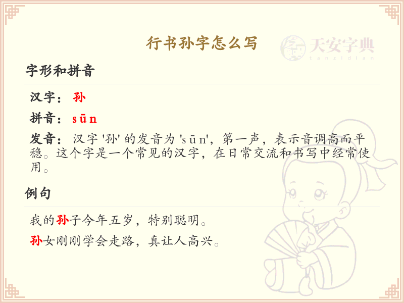 行书孙字怎么写？这份孙字行书笔顺详解，助你掌握书法技巧_汉字书法学习