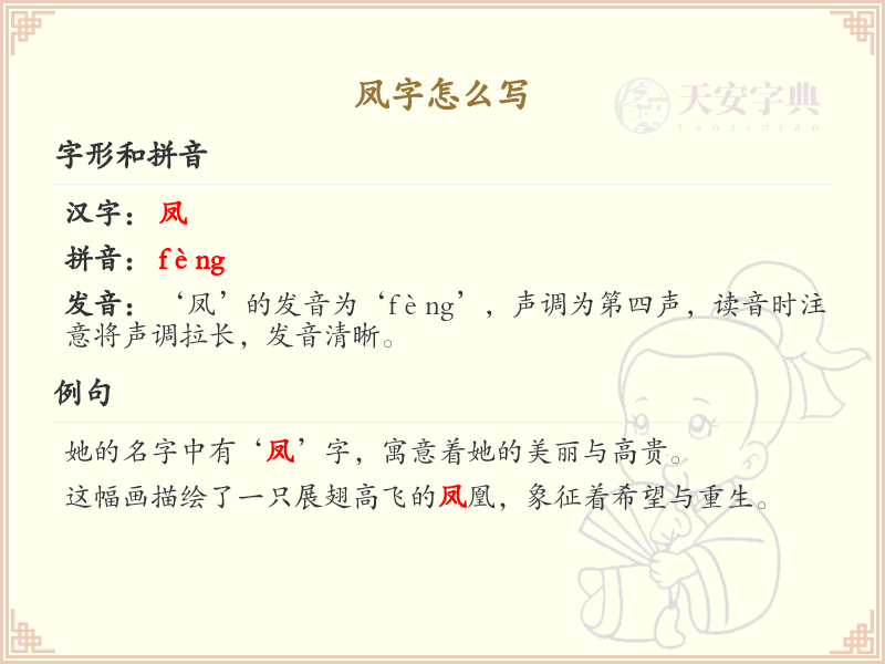 凤的笔顺怎么写？这份凤字笔顺详解，助你正确书写汉字_汉字笔顺学习