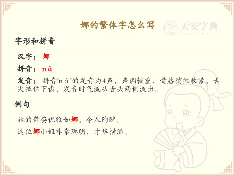 娜的繁体字怎么写？娜的繁体字书写详解_汉字繁体学习