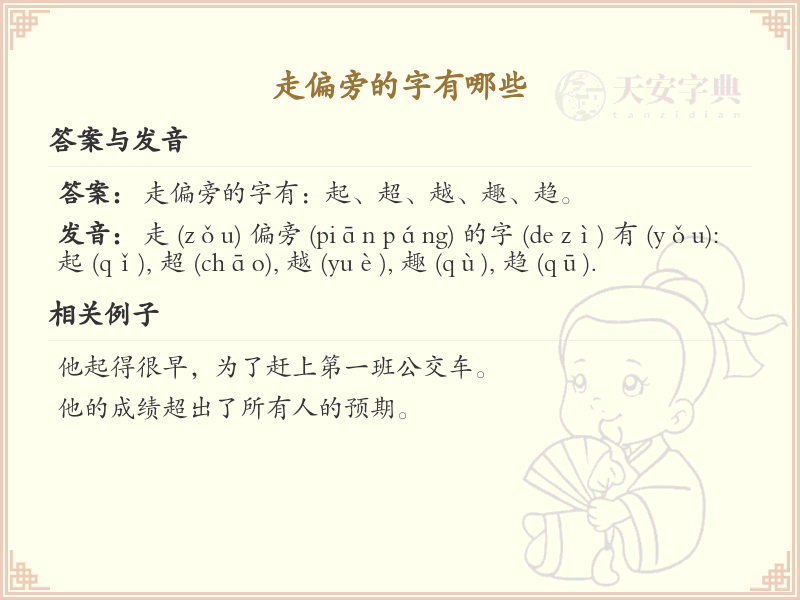 走偏旁的字有哪些？这份列表让你快速掌握_汉字偏旁学习
