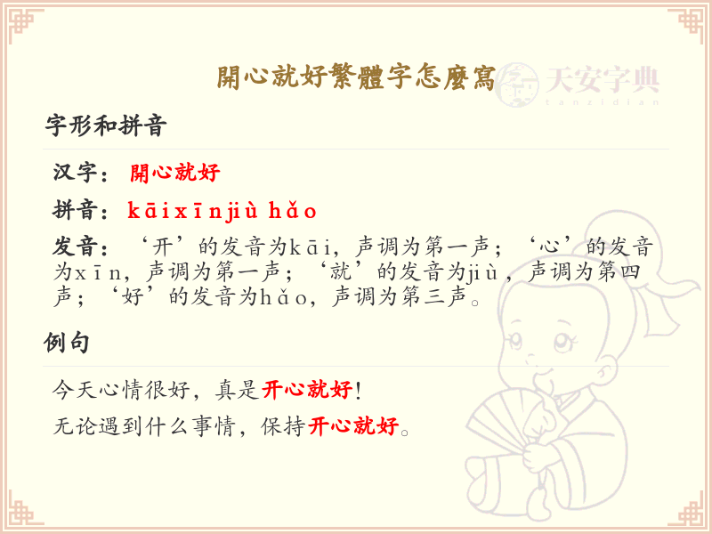开心就好繁体字怎么写_开心就好的繁体字写法及用法