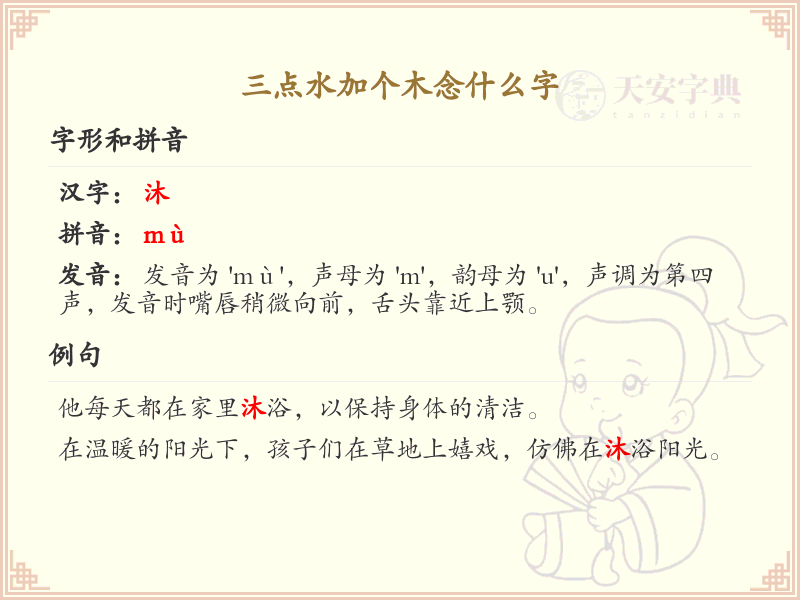 三点水加木字旁汉字解析_三点水偏旁汉字详解