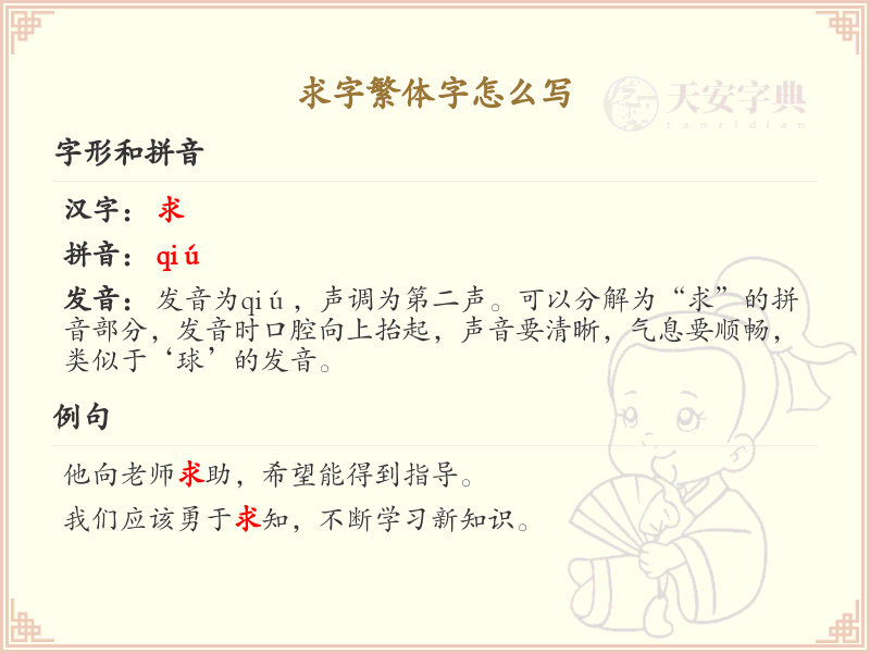 求字繁体字怎么写？求字繁体书写技巧与笔顺详解_汉字书写学习