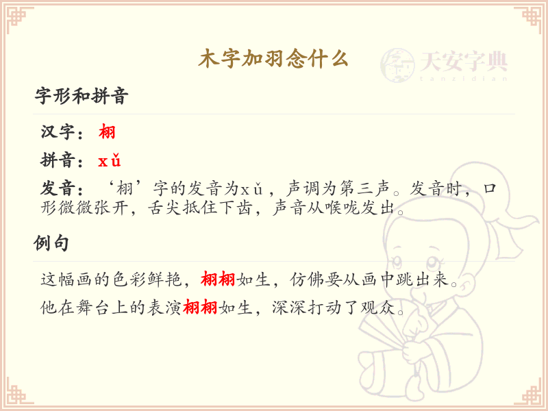 木字加羽念什么_木字加羽汉字详解与拼音学习