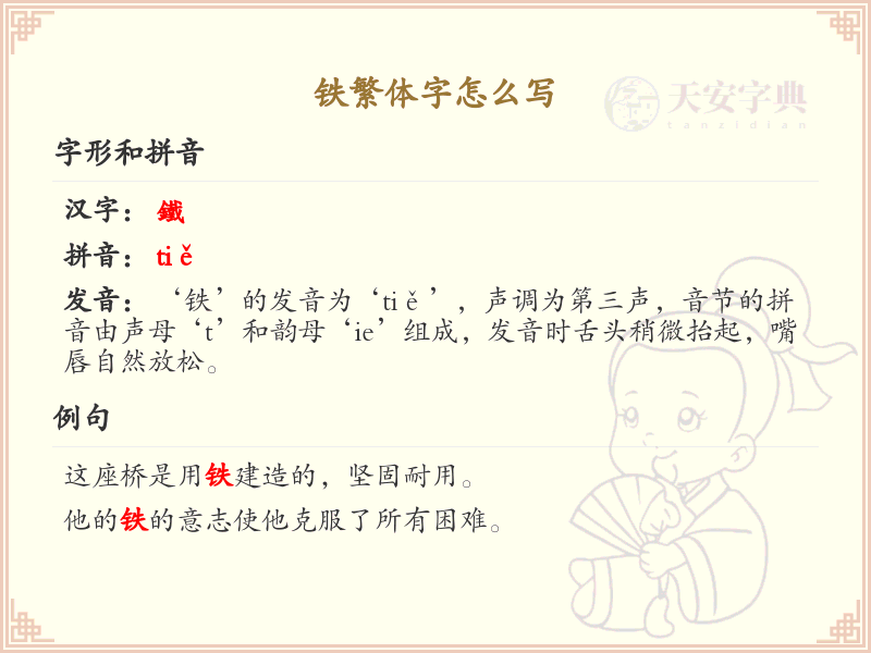 铁繁体字怎么写？铁字繁体书写详解_汉字繁体学习