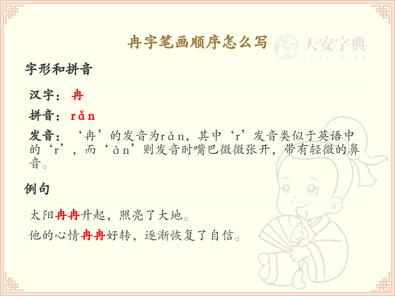 冉的笔顺怎么写？冉的笔画顺序详解