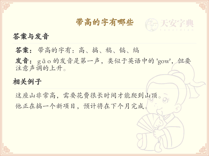 带高的字有哪些？带高的汉字大全
