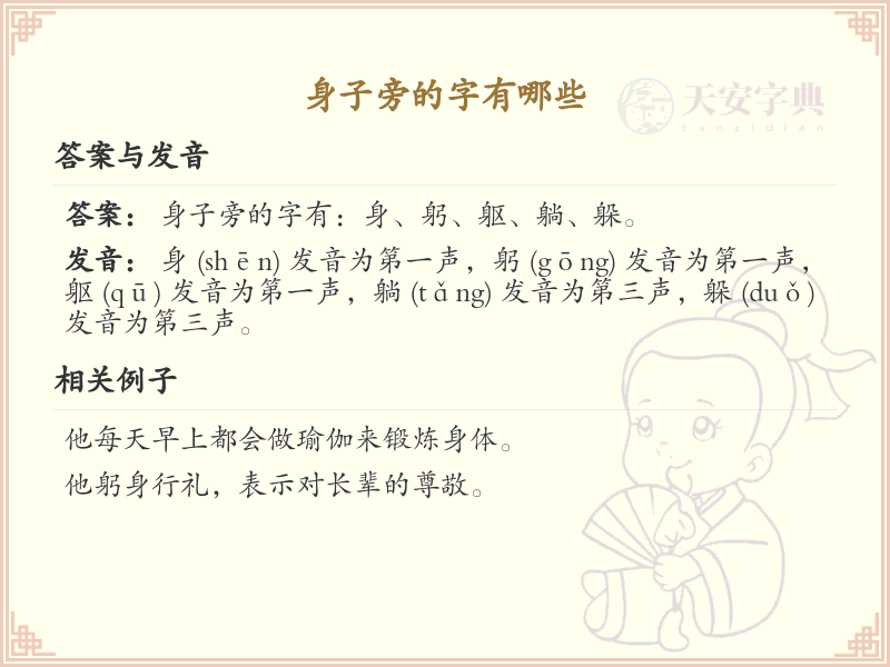 身子旁的字有哪些？带身的汉字大全