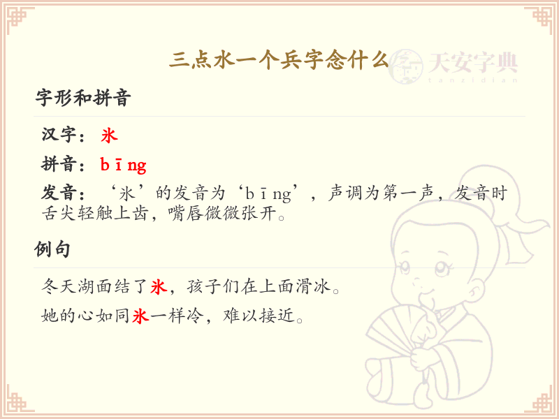 三点水一个兵字念什么_三点水汉字详解与发音指南
