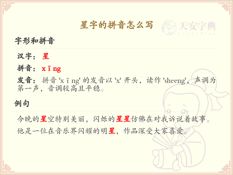 星字的拼音怎么写？这份星字拼音详解，助你快速掌握汉字_汉字拼音学习