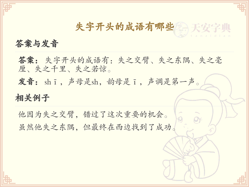 失字开头的成语大全_失字成语的用法详解