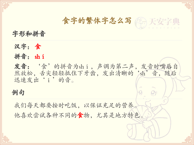 食字的繁体字怎么写？食字繁体书写详解