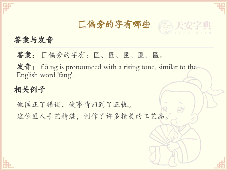 匚偏旁的字有哪些？带匚的汉字大全