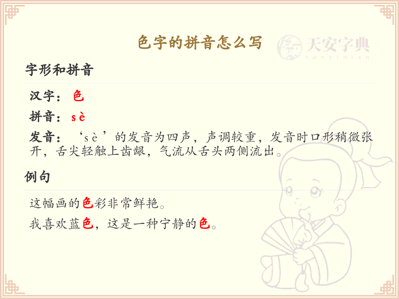 色字的拼音_色字的正确拼音详解