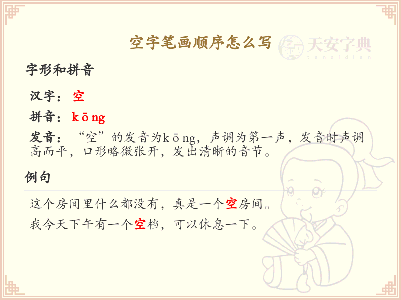 空字笔画顺序详解：空字的正确书写步骤