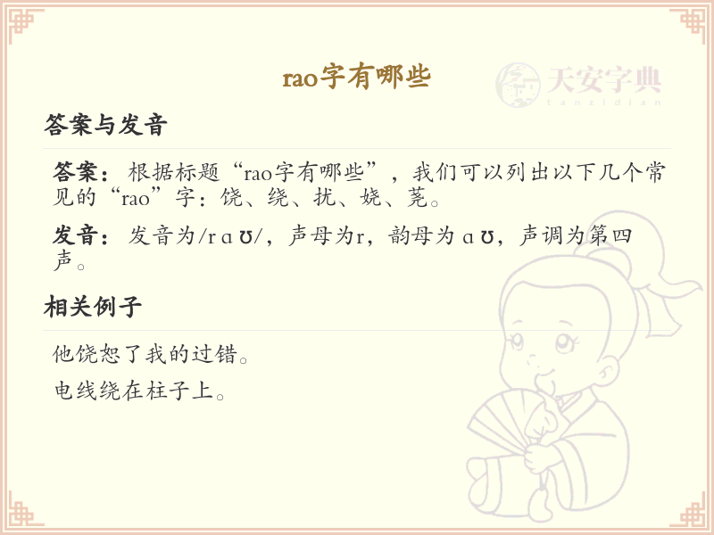 拼音rao的汉字汇总_rao的常用字详解