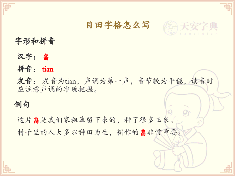 目田字格怎么写？目田字格书写步骤详解_汉字笔顺学习