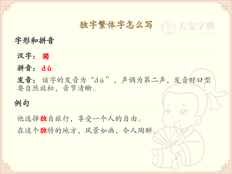 独字繁体字怎么写？这份独字繁体字详解，助你正确书写汉字_汉字繁体字学习
