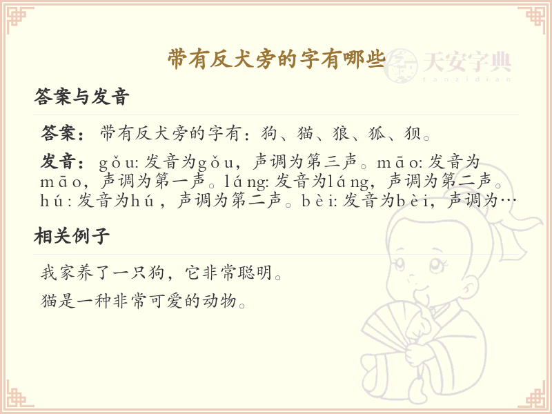 反犬旁的字有哪些？带反犬旁的汉字大全